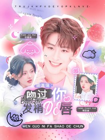 田嘉瑞：吻過你發(fā)梢的唇