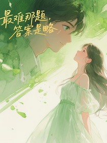 最难那题，答案是略
