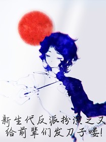 新生代反派扮演之又给前辈们发刀子喽！