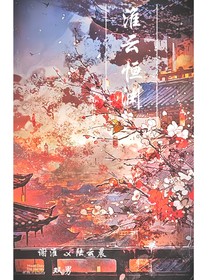 淮云恒淵