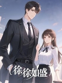 徐徐如盛