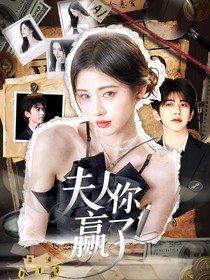 蔡徐坤：蔡夫人你贏了