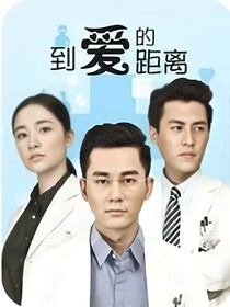 到爱的距离2-d986