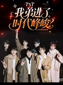 TNT：我弟进了时代峰峻？