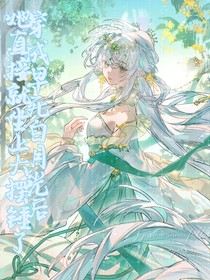 穿成早死白月光，她直接就坐上大摆锤了