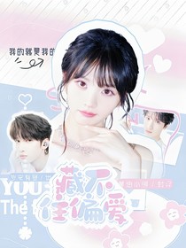 严浩翔：藏不住偏爱