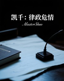 凯千：律政危情