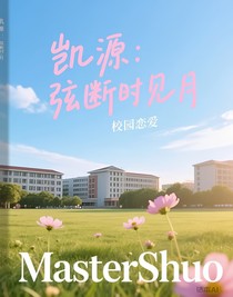 凱源：弦斷時見月
