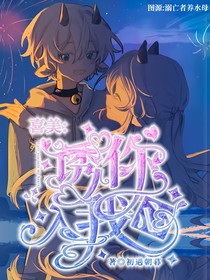 喜美：誘你入我心