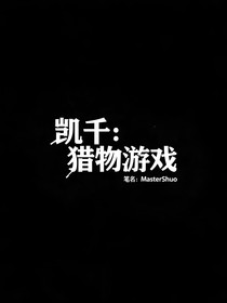 凱千：獵物游戲