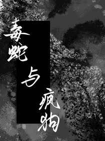 毒蛇与疯狗