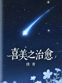 喜美：治愈