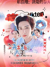 严浩翔：决堤的春天
