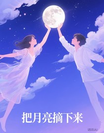 把月亮摘下来
