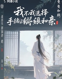 这次我选择放手远嫁和亲