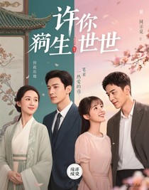 許你前生今世