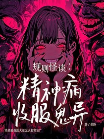 规则怪谈：精神病收服诡异