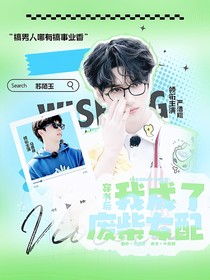 TNT：穿书后我成了废柴女配