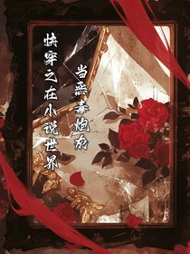 快穿之在小说世界当恶毒炮灰