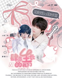 銘恒：肆意生長的我們