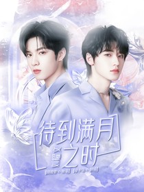劉耀文：待到滿月之時(shí)
