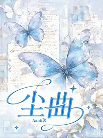 尘曲