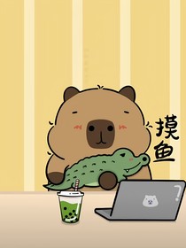 卡皮巴拉打工记