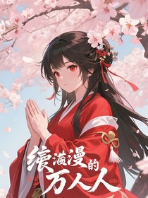 咒回：藤原大小姐是白切黑萬人迷