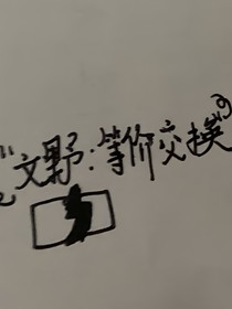 文野：等价交换