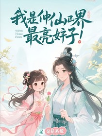 我是修仙界最靚的仔