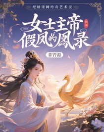 女帝假鳳求凰錄