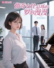 傲嬌女總裁的羅曼史
