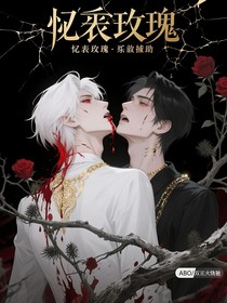 遺骸玫瑰：致命安撫