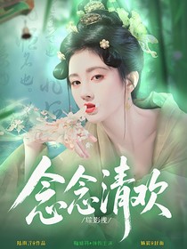綜影視：念念清歡