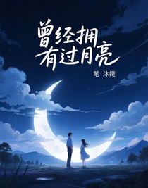 曾經(jīng)擁有過月亮