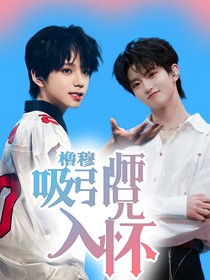 橹穆之吸引师兄入怀