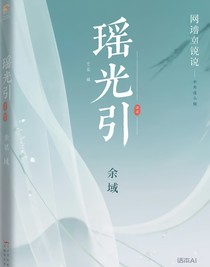 瑶光引