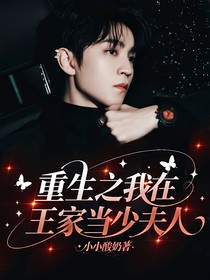 重生之我在王家當(dāng)少夫人