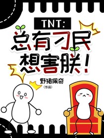 TNT：總有刁民想害朕！