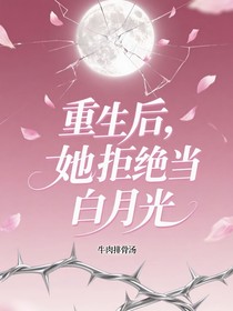 重生后，她拒絕當(dāng)白月光