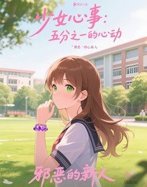 少女心事：五分之一的心動(dòng)