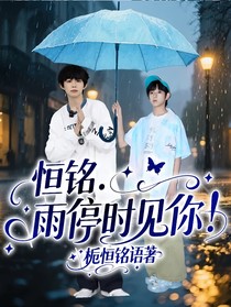 恒铭：雨停时见你