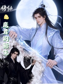 修仙之魔君的新生