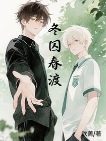 冬囚春渡