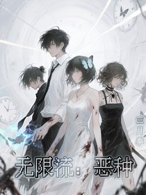 无限流：恶种