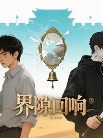 綜影視：界隙回響