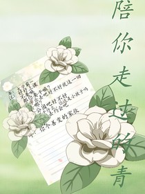 陪你的青春