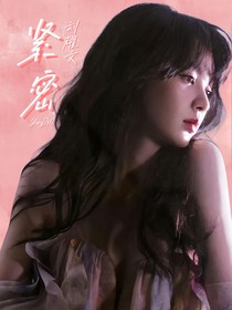 劉耀文：緊密