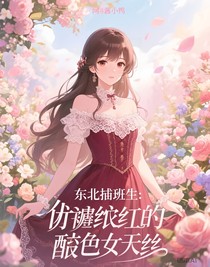 東北插班生：勃艮第的艷色妖姬