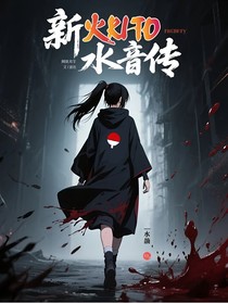新火影忍者——水音传